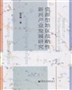 資源型地區戰略性新興產業發展研究
